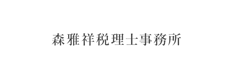 森雅祥税理士事務所